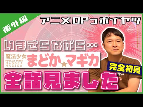 まどマギを初めて観たポイヤツ・男性の感想がピュアすぎる