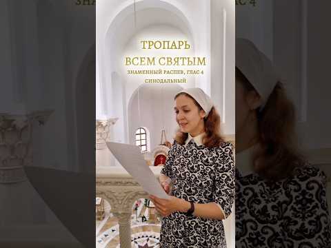 ТРОПАРЬ ВСЕМ СВЯТЫМ знаменный распев, глас 4