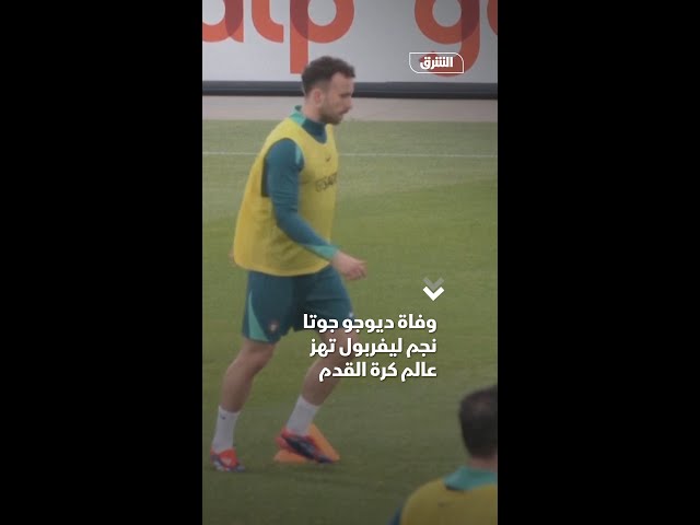 وفاة ديوجو جوتا نجم ليفربول تهز عالم كرة القدم