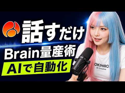 【AI執筆】音聲入力からBrain記事を量産する教科書(レビュー特典付)