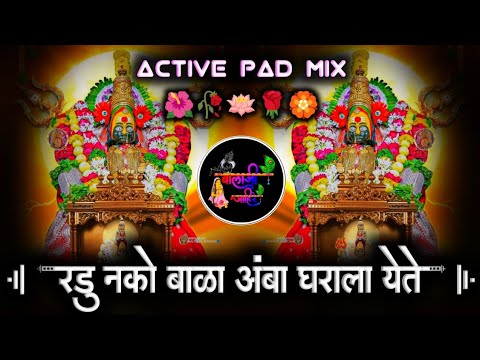 Radu Nako Bala Amba Gharala Yete | Durga Devi Dj Song 2025 | Navratri Devi Dj Song | Dj Balaji