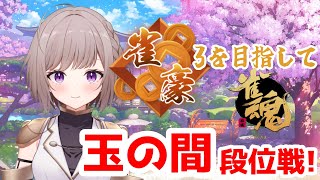 【雀魂】玉の間段位戦!!体力ギリギリだけど今日も打ちます。