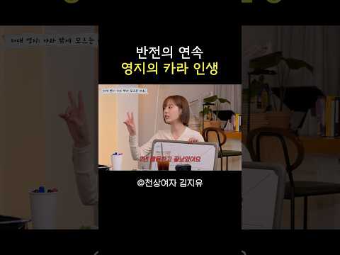 반전의 <strong>연속</strong> 영지의 카라 인생