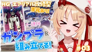 【ガンプラ/カメラあり】#03 HG/エアリアル改修型 組み立てる✨【緋ノ宮ヒマリ/#そらびん/#新人VTuber】