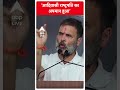 Loksabha Election 2024: आदिवासी राष्‍ट्रपति का अपमान हुआ- Rahul Gandhi | #abpnewsshorts  - 00:57 min - News - Video