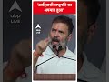 Loksabha Election 2024: आदिवासी राष्‍ट्रपति का अपमान हुआ- Rahul Gandhi | #abpnewsshorts