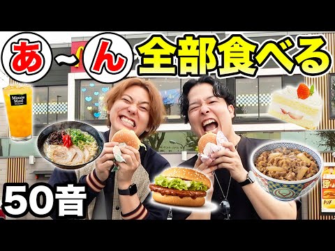 【大食い】人気飲食チェーン店で50音「あ」から「ん」で始まる食べ物を見つけて全部食べ切るまで帰れませんが過酷だったwww