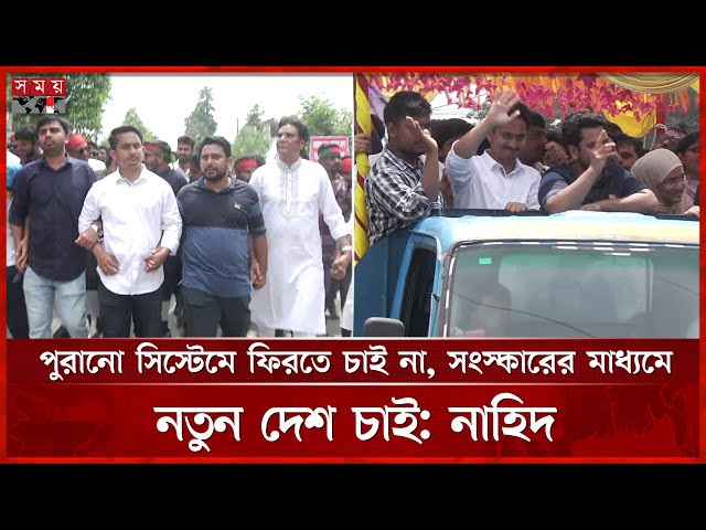 পতিত ফ্যাসিবাদ-আগাম ষড়যন্ত্রের বিরুদ্ধে লড়াইয়ের ডাক হাসনাত আবদুল্লাহর | NCP | Hasnat Abdullah