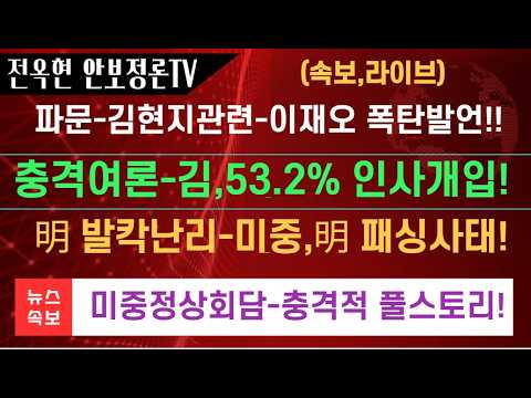 충격여론-김현지 인사개입-53.2%/강원제주 <strong>71.1</strong>%!!이재명 발칵난리-미중정상,이재명 패싱했다!미중정상회담,결론을 보니 충격적!!