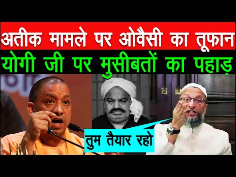 Atique ahmed मामले पर Asaduddin Owaisi भड़के !!! Yogi ji पर बड़ी मुसीबतें