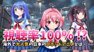 【海外の反応】日本のアニメがヤバい！視聴率100％を叩き出した伝説のアニメとは？