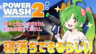 黙って掃除しときますけん、あなたは寝てよかですよ　第48部～？？？～【#PowerWashSimulator2】