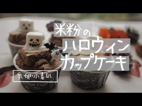 米粉でハロウィン！超簡単なのに可愛くて美味しい♪ふわふわのおばけカップケーキ♡（小麦・卵・乳不使用）｜glutenfree|morinokomepancooing