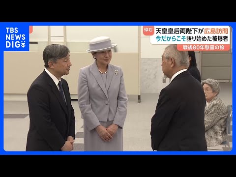 ポイ活の動画サムネイル - 「痛ましい」被爆の犠牲に陛下つぶやかれる　天皇皇后両陛下が広島訪問 原爆慰霊碑に供花 資料館も視察　被爆者と懇談　戦後80年にあたり｜TBS NEWS DIG