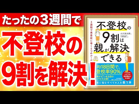 「不登校の９割は親が解決できる ３週間で再登校に導く５つのルール」小川 涼太郎