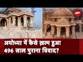 Ayodhya में Ram Mandir को लेकर कब से चल रहा विवाद और कैसे खत्म हुआ? | Sach Ki Padtaal