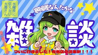 【#にえたいさん】水曜に伝えたい大蔦さん🌙【第二百二十七夜】