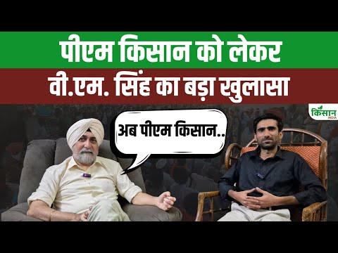 PM Kisan Samman Nidhi को लेकर वी.एम. सिंह का बड़ा खुलासा | VM Singh On PM Kisan | PM Kisan India