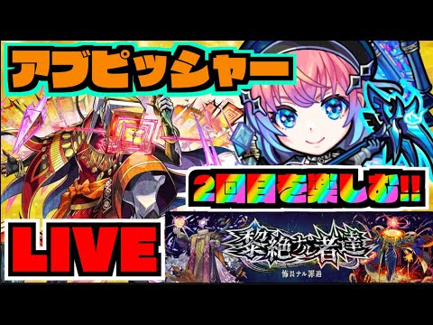 【モンスト】黎絶アブピッシャー攻略を楽しむ!!!【ぺんぺん】