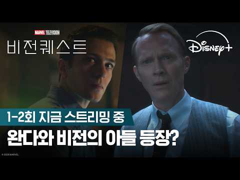 완다와 비전의 아들 등장? | [비전퀘스트] 1-2회 지금 스트리밍 중 | 디즈니+
