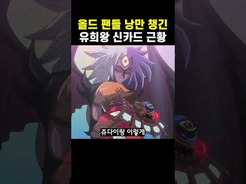 <strong>올드팬</strong> 미치게 하는 요즘 유희왕 근황 ㅋㅋㅋㅋ
