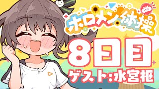 【 #ホロメン体操 】☀毎日7時の健康生活☀8日目【ホロライブ/夏色まつり】