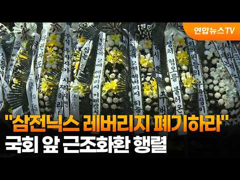 "삼전닉스 레버리지 폐기하라" 국회 앞 근조화환 행렬 / 연합뉴스TV (YonhapnewsTV)