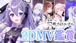 【プロセカ / MV鑑賞】ニーゴの2DMV全部見る❕初見さん・ROM大歓迎💜【#新人vtuber / 朝霧すいむ】