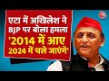 Election 2024: SP प्रमुख Akhilesh Yadav ने BJP से 10 साल के शासन का मांगा हिसाब | Etah | Aaj Tak