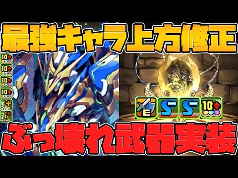 ロイヤルノーチラスのリーダースキル&覚醒強化！80%軽減LSの億兆龍実装！10c武器やべえ！レムゥ進化も！【パズドラ】