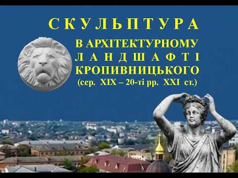 Скульптура в архітектурному ландшафті Кропивницького - буктрейлер
