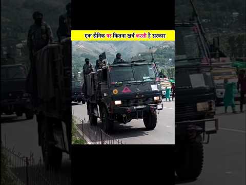 एक सैनिक पर कितना पैसा खर्च करती है सरकार #shorts