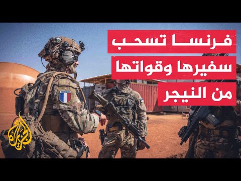 المجلس العسكري الحاكم في النيجر: نرحب بإعلان فرنسا اعتزامها سحب قواتها من البلاد