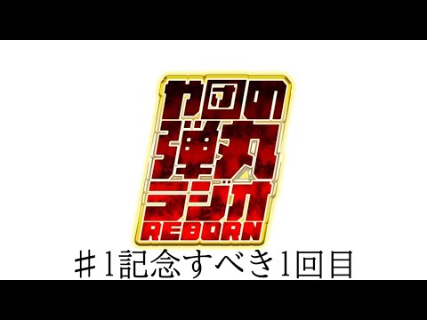 や団の弾丸ラジオREBORN♯1記念すべき1回目【や団】