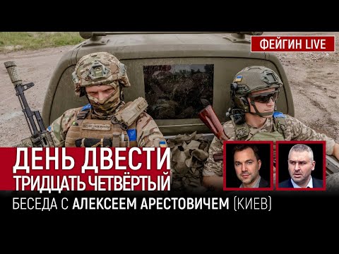 День двести тридцать четвертый. Беседа с @Alexey Arestovych Алексей Арестович