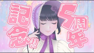 【5周年記念】いつも応援してくれているみんなへ感謝を込めて【烏丸ありす】