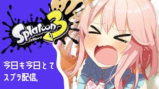 【 #splatoon3  】今日も今日とてスプラデイ【 #じょあらいぶ  】