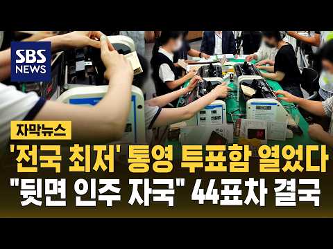 '전국 최저' 통영 투표함 열었다.."인주 안 묻으면 가짜" 재검표 결국 (자막뉴스) / SBS