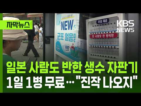 [자막뉴스] 각양각색 폭염 대책 AI… 자판기에 냉방천막까지 / KBS 2026.07.29.