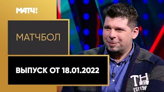 «МатчБол». Выпуск от 18.01.2022