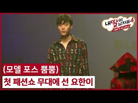 (8회) 모델 포스 뿜뿜! 첫 패션쇼 무대에 선 요한이