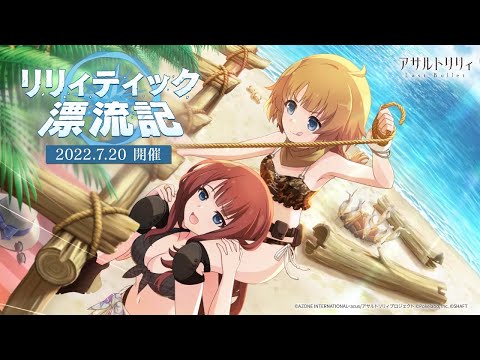 【ラスバレ】イベント「リリィティック漂流記」開催ムービー【7/20開催】