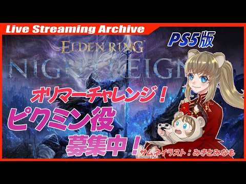 ★今日はPS5版！★#13【#ELDEN RING NIGHTREIGN】オリマー練習🐹！ピクミン役參加者募集【PS5】 #エルデンリングナイトレイン  #nightreign
