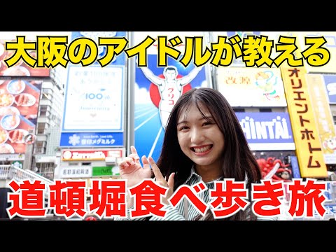 【大阪旅行】大阪出身のアイドルがオススメする!「なんば・道頓堀食べ歩きツアー」