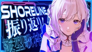 【#歌枠】縦型歌枠┊︎#SHORELINE 振り返り🎙思い出と歌でつながる夜へ✨【#MUS1CA / #Vsinger / #shorts】