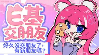 【E基交朋友】好久沒交朋友了，有新朋友嗎？｜煌Kirali