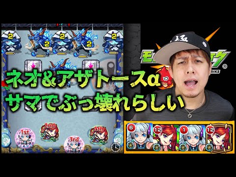 【モンスト】轟絶サマ...『ネオ&アザトースα』がぶっ壊れと聞きましたが...【ぎこちゃん】