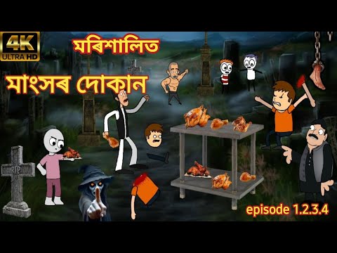 মৰিশালিত বইলাৰ দোকান ☠️😱💥 | Assamese cartoon video | Assamese horror story !!!