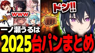 2025年一ノ瀬うるは台パンまとめwww【切り抜き/ぶいすぽっ！】