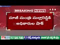 మాజీ మంత్రి మల్లారెడ్డి కి షాక్ ఇచ్చిన అధికారులు | Big Shock to BRS MLA Malla Reddy | ABN Telugu  - 04:05 min - News - Video
